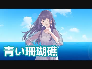 青い珊瑚礁 （松田聖子） ／ めろう （NEUTRINO）カバー