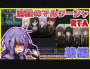 【溶鉄のマルフーシャ】Any％RTA_電熱砲ありレギュ(32:18)【VOICEROID解説 結月ゆかり】後編