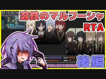 【溶鉄のマルフーシャ】Any％RTA_電熱砲ありレギュ(32:18)【VOICEROID解説 結月ゆかり】後編