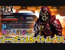 シーズン18バトルパス判明！限定の超激レアスキンを見逃すな！リアクティブスキンはEVA8！？【レヴナントリボーン】【リーク】【コレクションイベント】【APEX LEGENDS/エーペックスレジェンズ】