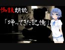 【CeVIO朗読】怪談「帰ってきた記憶」【怖い話・不思議な話・都市伝説・人怖・実話怪談・恐怖体験】