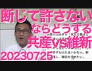 維新vs共産「違いを認め合うのが民主主義。断じて許さない」認めるのか許さないのかどっちなんだ小池ｗ／フジテレビ経営悪化「深刻、緊急事態と言える状況」あの地獄絵図はフジの未来だったのね20230725