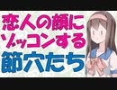 【恋愛心理】恋すると顔面偏差値判定がガバガバになるバイアスの話【VOICEROID解説】