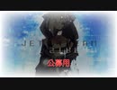 【公募用】JET STREAM / 初音ミク & 罪パン