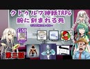 #03【クトゥルフ神話TRPG】カオスなふにんがすメンバーと腕に刻まれる死をプレイPart3【VOICEROID実況プレイ】