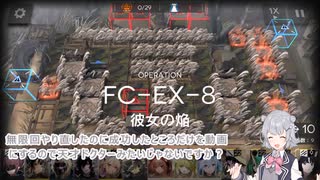 【アークナイツ】極東縛りスタート！FC-EX-8強襲もやっちゃいます！【小春六花実況】