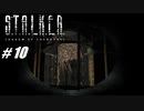 【S.T.A.L.K.E.R. SoC】VOICEROID実況プレイ part10