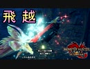 [MHR-S]気刃縄跳び蹴り〔初見プレイ〕～part13