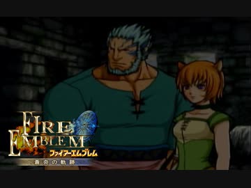 【実況】誰も犠牲にしたくないブレム　part12　【ファイアーエムブレム　蒼炎の軌跡】