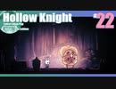 折角だからHollow Knight #22【ゆっくり実況】