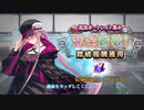 【FGO】「ミスティックアイズ・シンフォニー」塔ボイス