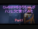 【Civ6NFP】【ボイロ実況】ゆかりちゃんがハンムラビ使ってみた part1