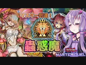 【遊戯王マスターデュエル】祝☆蟲惑魔でマスター到達！【ほぼ純構築】