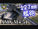 【WoT:AMX M4 mle. 51】ゆっくり実況でおくる戦車戦Part1451 byアラモンド
