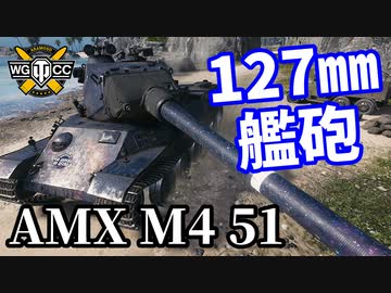 【WoT:AMX M4 mle. 51】ゆっくり実況でおくる戦車戦Part1451 byアラモンド