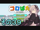 ゆかりさんのはじめてのおつかい３９【コロぱた】