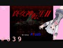 【初見】真・女神転生２＃039はい【実況プレイ】