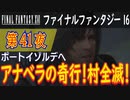 【ポートイゾルデへ②】ファイナルファンタジー16 こつこつ実況 第41夜