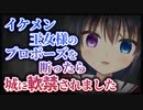 【シチュボ】イケメン王女様のプロポーズを断ったら城に軟禁されました【ヤンデレ】