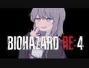 【バイオ　RE:4】　鉛玉はサービスです　#9　【結月ゆかり】