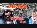 ＜信長の野望・新生PK＞こころのほのぼのPK始動記　第6話（上級伊達家、仮想1591年）