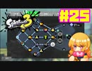 【女性実況】新たなイカちゃんの世界へ！#25【スプラトゥーン３】