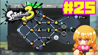 【女性実況】新たなイカちゃんの世界へ！#25【スプラトゥーン３】