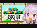 32機失うまでスーパーマリオワールド