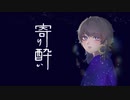 【オリジナルMV】寄り酔い - 和ぬか ／ 茶々(cover)