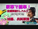 ＜信長の野望・新生PK＞家宰で簡単、兵科軍団！