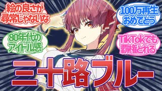 【朗報】曲と声質が合いすぎているマリン船長のオトナブルー、わずか4日で100万再生を超える【宝鐘マリン】【Vtuber反応集】【2chスレ_5chスレ】