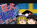 【Hoi4】狂犬北欧（スウェーデン）プレイ【ゆっくり実況】