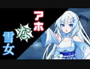 アホ過ぎる妖怪自称雪女