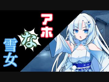 アホ過ぎる妖怪自称雪女