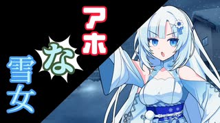 アホ過ぎる妖怪自称雪女