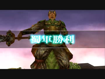 (TAS)[真・三國無双3 猛将伝] 建業の戦い(蜀軍) 達人難度 劉備 対武将被ダメージなし、無護衛、味方無敗走、全撃破