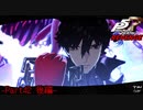 【プレイ動画】全力で挑むペルソナ５ザ・ロイヤル リベンジ Part42 後編