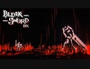 箱庭バトルで裏切りの王を倒す【Bleak Sword DX】#4