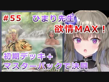【１勝する度１パック開封】初期デッキ＋マスターパックで決闘する part55【遊戯王マスターデュエル】【VOICEVOX実況】