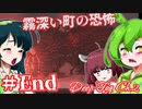 【日本語字幕付】ずんだもん＆きりたん＆ずん子 VS. 霧深い町の恐怖 ♯END【DEEP FOG Ch. 2】【クトゥルフ風】【ボイロ実況/VOICEROID実況】【ホラーゲーム】