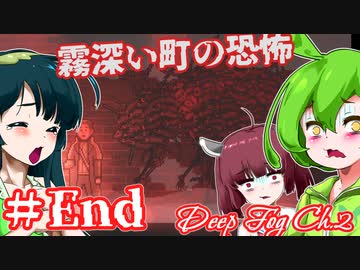 【日本語字幕付】ずんだもん＆きりたん＆ずん子 VS. 霧深い町の恐怖 ♯END【DEEP FOG Ch. 2】【クトゥルフ風】【ボイロ実況/VOICEROID実況】【ホラーゲーム】