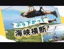 「関門海峡」をワイヤーにぶら下がって滑走するアトラクション、行政が実現を支援へ