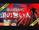 【1999年】トラックとトラックの間から"頭が潰れた人間"発見される 彼は何故そんな所で絶命していた？【ゆっくり解説】