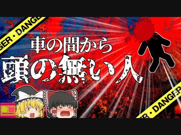 【1999年】トラックとトラックの間から"頭が潰れた人間"発見される 彼は何故そんな所で絶命していた？【ゆっくり解説】