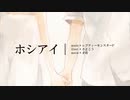 【歌ってみた】ホシアイ 【oze】