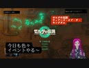 【ティアキン】でイベント色々やるぞ～
