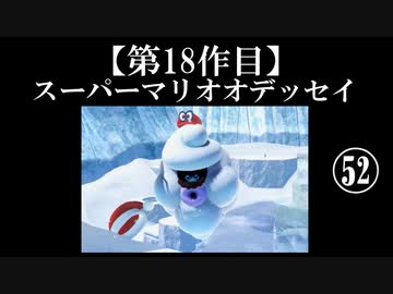 スーパーマリオオデッセイ実況 part52【ノンケのマリオゲームツアー】