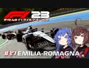 【F1 23】きりたんのF1ゲイル・ア・モーメント #17【VOICEROID実況】