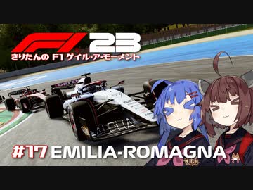 【F1 23】きりたんのF1ゲイル・ア・モーメント #17【VOICEROID実況】