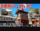 京都旅行&グルメ！！　祇園祭や嵐山♪　鴨川納涼床や貴船の川床♪　八坂神社や清水寺まで！！